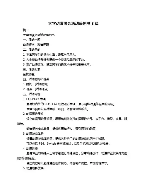 大学动漫协会活动策划书3篇