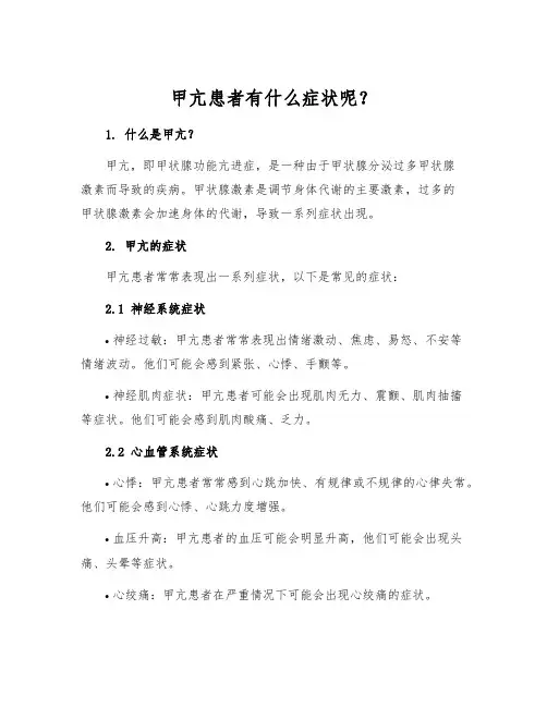 甲亢患者有什么症状呢？[1]