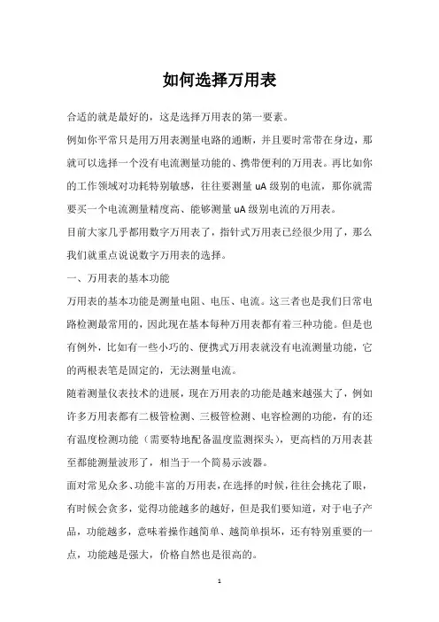 如何选择万用表 