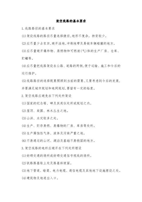 架空线路的基本要求