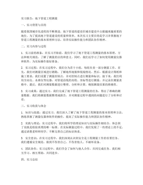 地下管道的实习报告