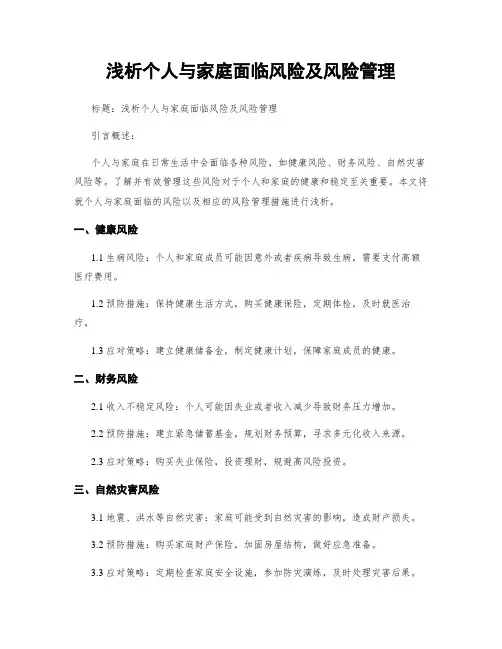 浅析个人与家庭面临风险及风险管理
