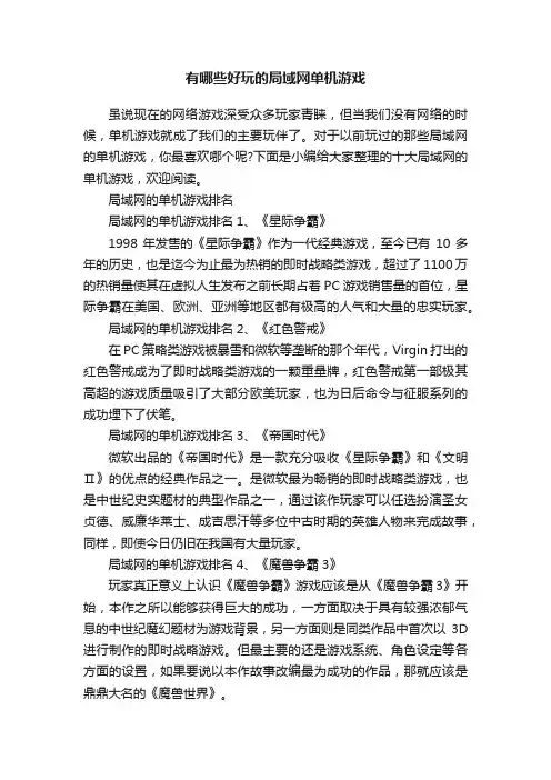 有哪些好玩的局域网单机游戏