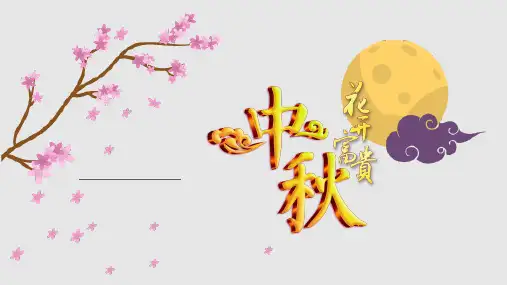 中秋灯谜优秀PPT课件学习课件