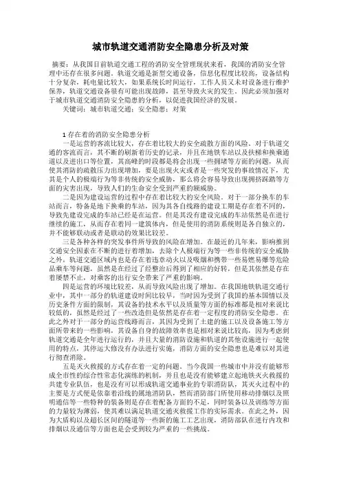 城市轨道交通消防安全隐患分析及对策