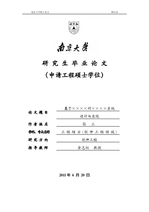 南京大学软件学院工程硕士论文模板Word版2019