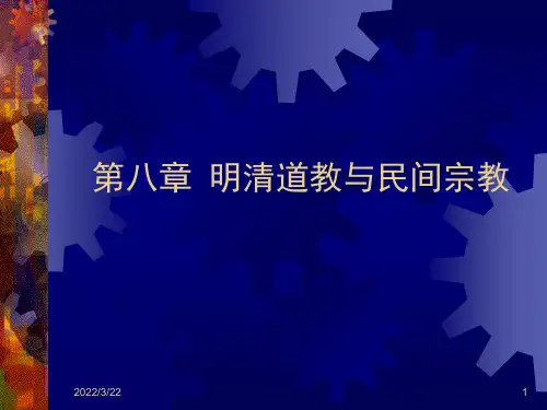 明清道教与民间宗教2