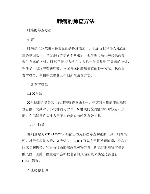 肺癌的筛查方法