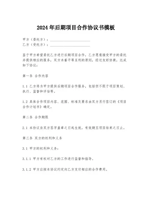 2024年后期项目合作协议书模板