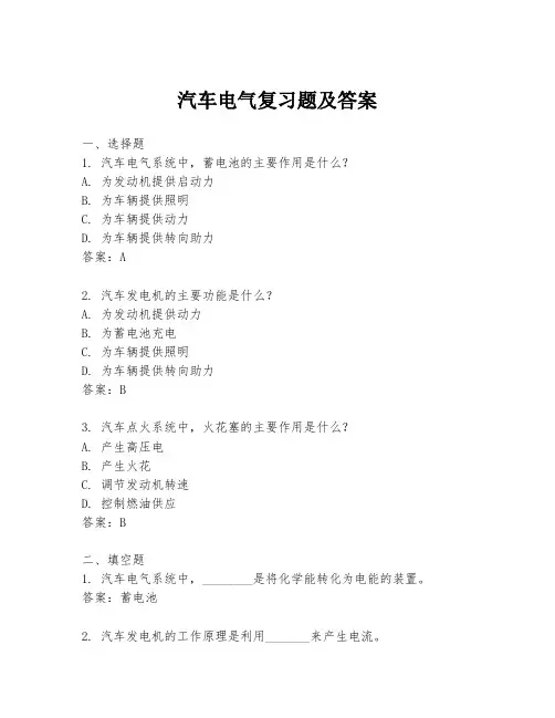 汽车电气复习题及答案