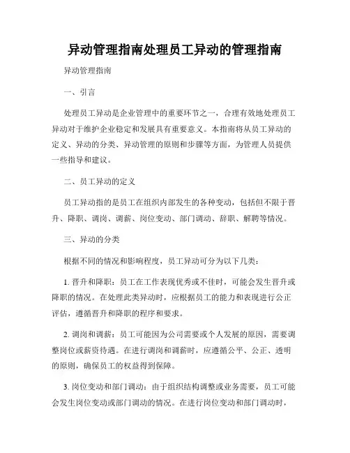 异动管理指南处理员工异动的管理指南