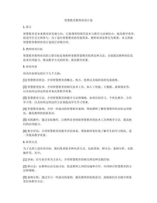 智慧教育教师培训计划