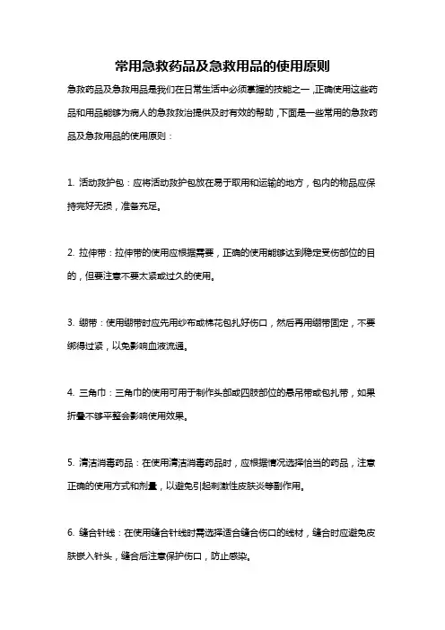 常用急救药品及急救用品的使用原则