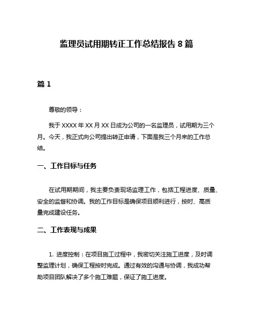 监理员试用期转正工作总结报告8篇