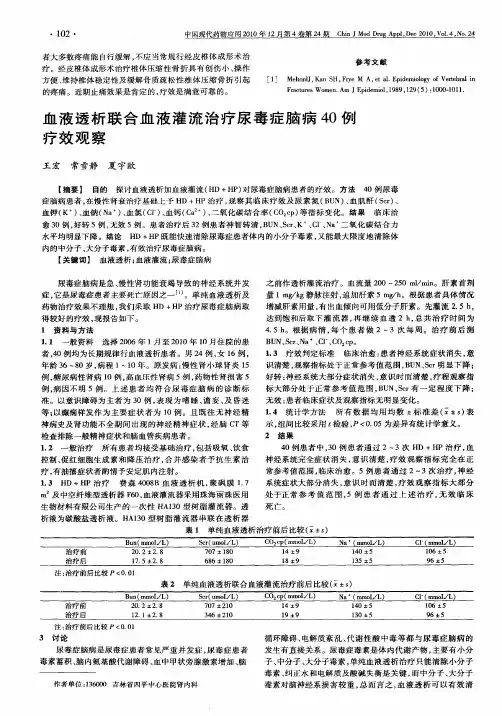 血液透析联合血液灌流治疗尿毒症脑病40例疗效观察