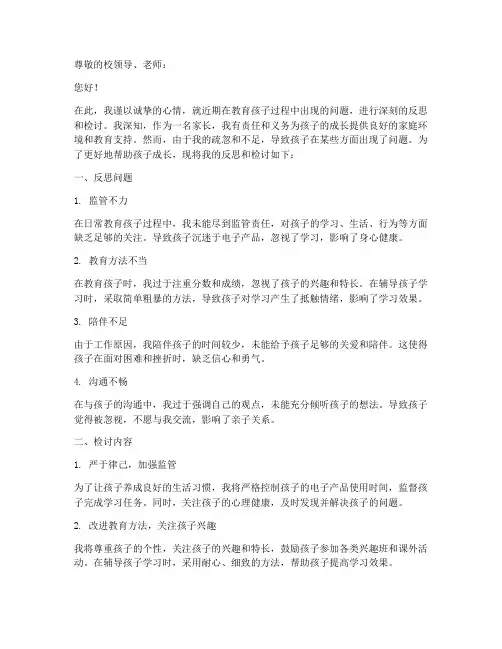 家长写反思检讨书万能