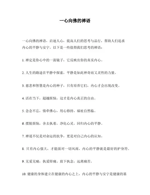 一心向佛的禅语