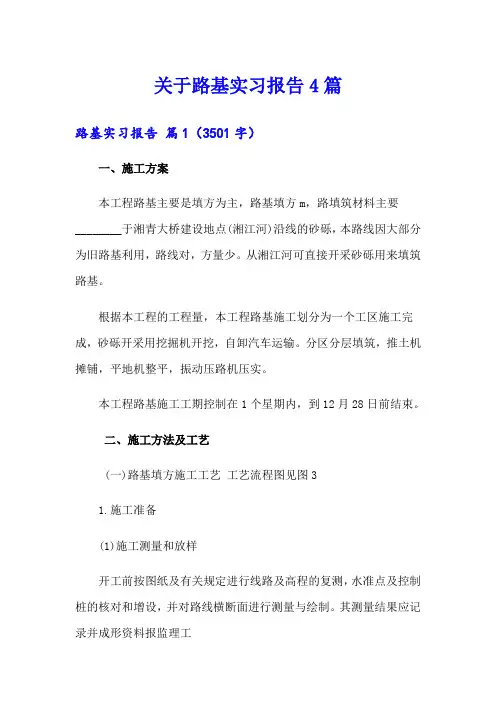关于路基实习报告4篇