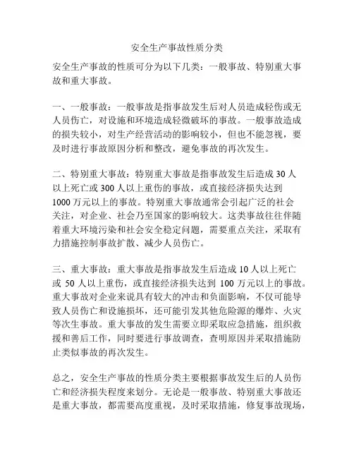 安全生产事故性质分类
