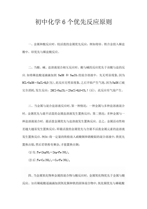 初中化学6个优先反应原则