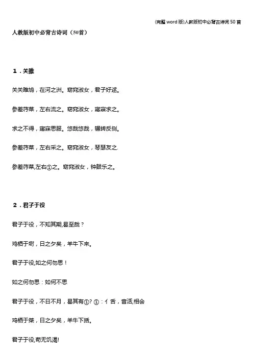 (完整word版)人教版初中必背古诗词50首