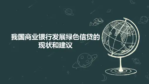 我国商业银行发展绿色信贷的现状和建议