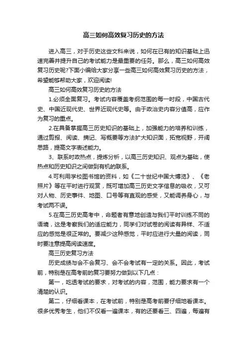 高三如何高效复习历史的方法