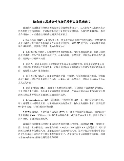 输血前8项感染性指标的检测以及临床意义
