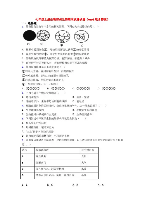七年级上册生物郑州生物期末试卷试卷(word版含答案)