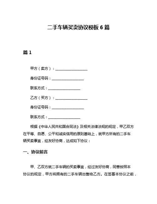 二手车辆买卖协议模板6篇