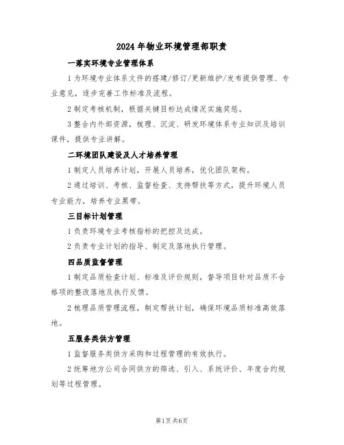2024年物业环境管理部职责（四篇）