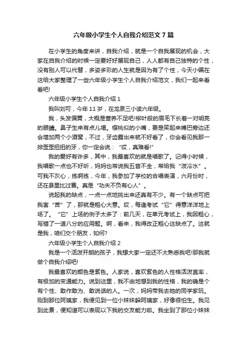 六年级小学生个人自我介绍范文7篇