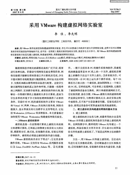 采用VMware构建虚拟网络实验室