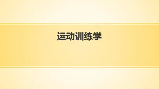 第六章运动训练负荷及其设计与安排(高教2017版)