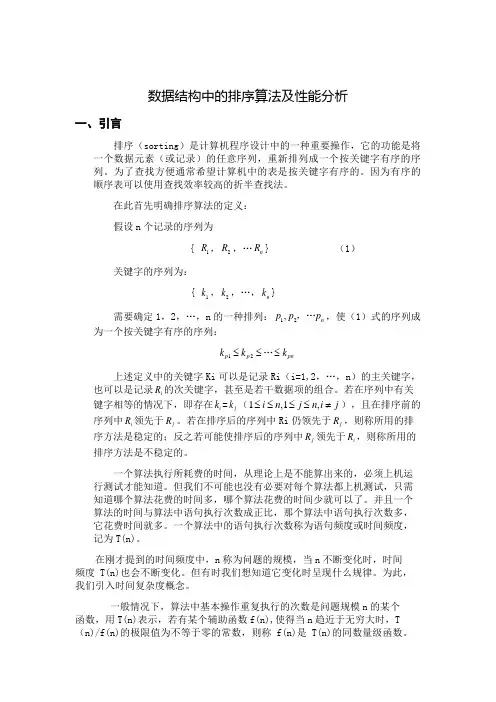 数据结构中的内部排序算法及性能分析