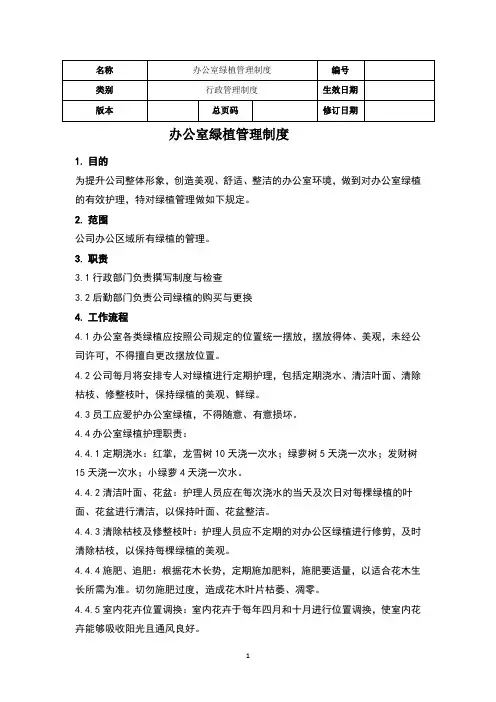 办公室绿植管理制度