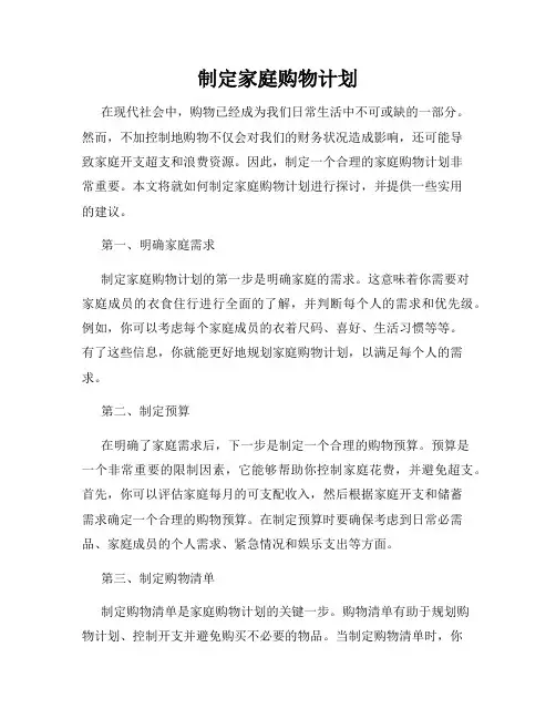 制定家庭购物计划