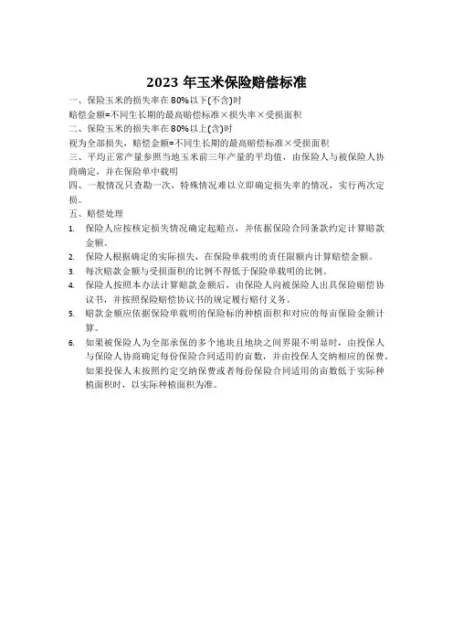 2023年玉米保险赔偿标准