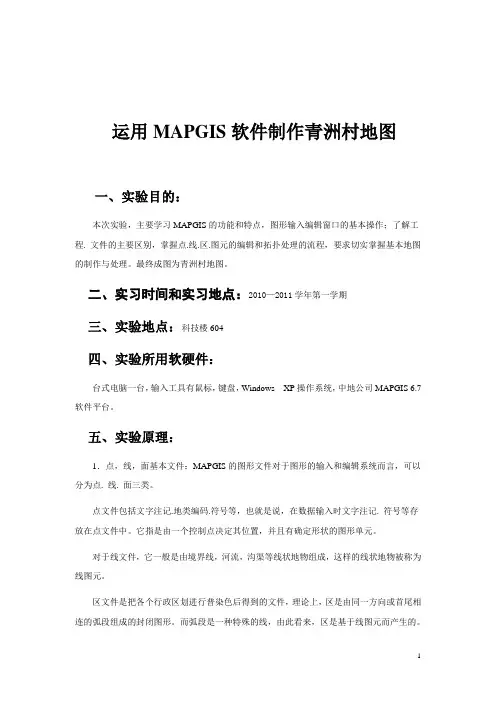 mapgis实习报告