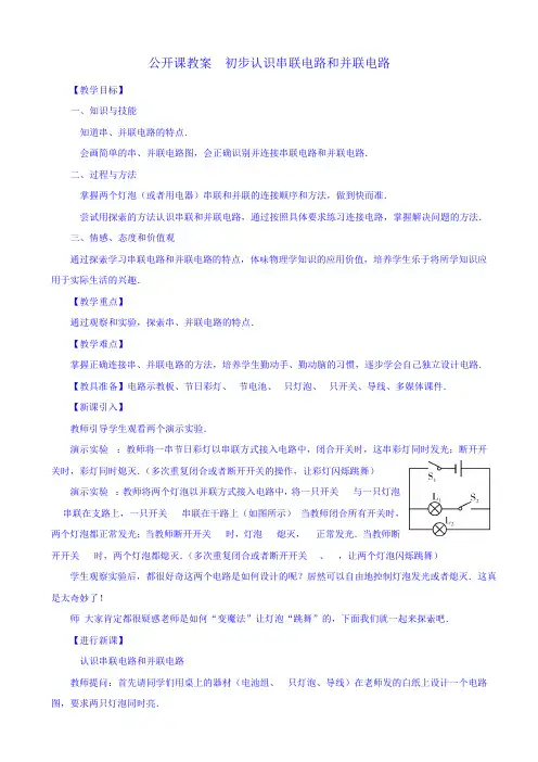 初步认识串联电路和并联电路 公开课教案