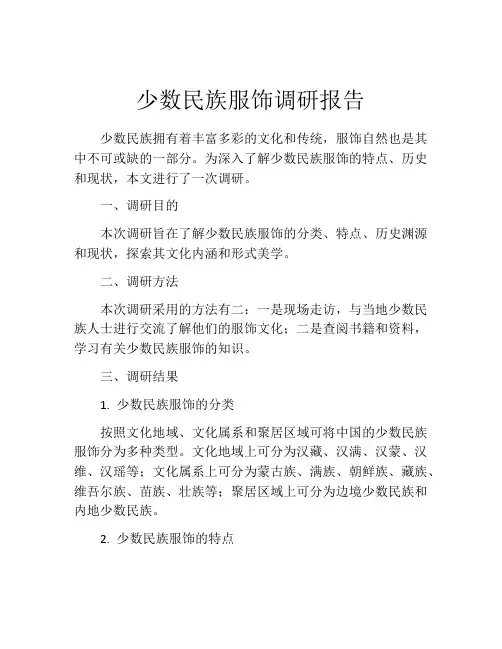 少数民族服饰调研报告