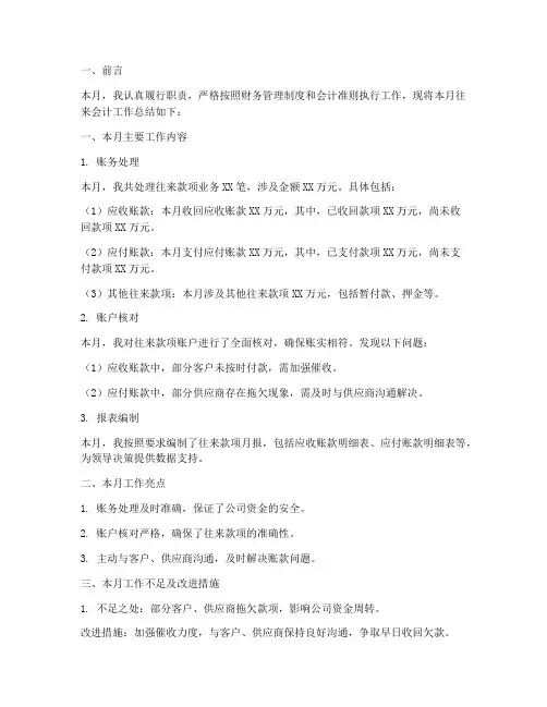 往来会计月度总结范文
