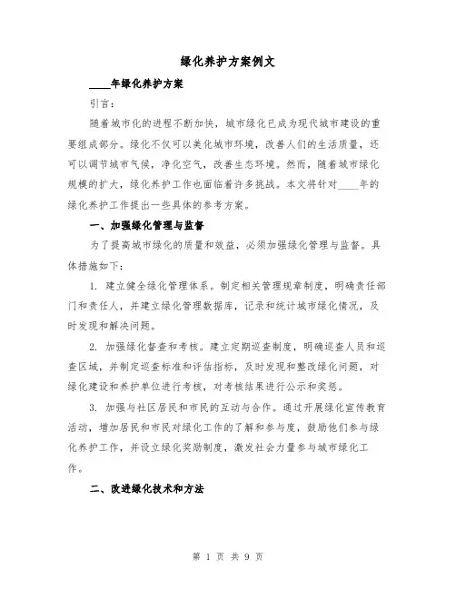 绿化养护方案例文(三篇)