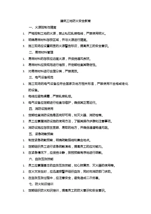 建筑工地防火安全教育