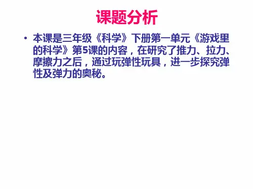 小学科学三年级下册《弹簧里的学问》(青岛版) 课件