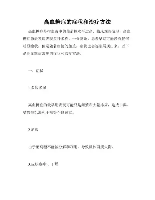 高血糖症的症状和治疗方法