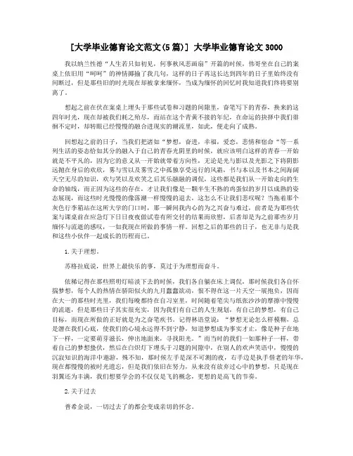 [大学毕业德育论文范文(5篇)] 大学毕业德育论文3000