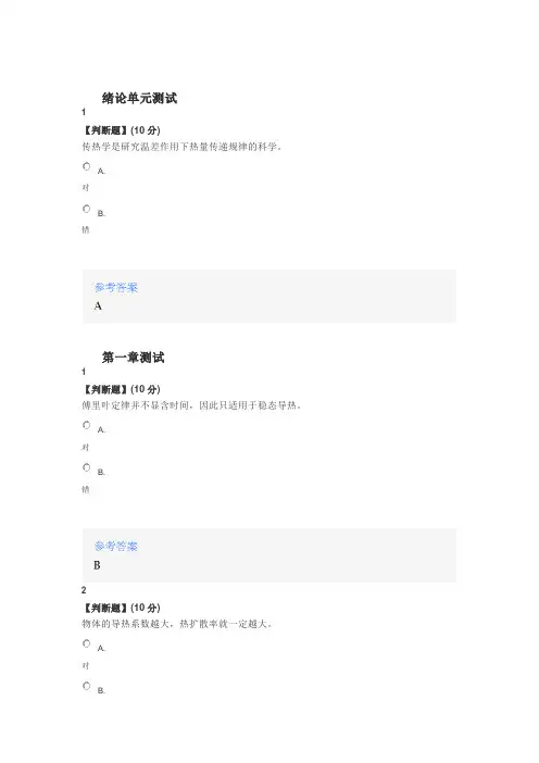 2020年智慧树知道网课《传热学(青岛大学)》课后章节测试满分答案