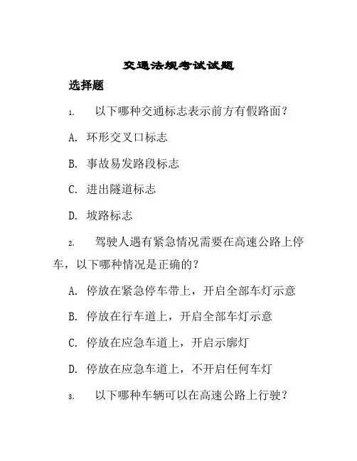 交通法规考试试题