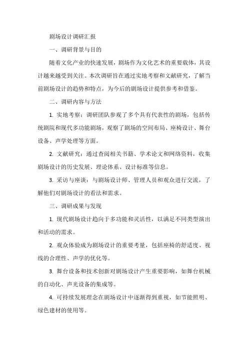 剧场设计调研汇报